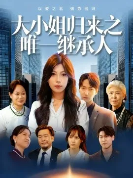 大小姐归来之唯一继承人在线观看