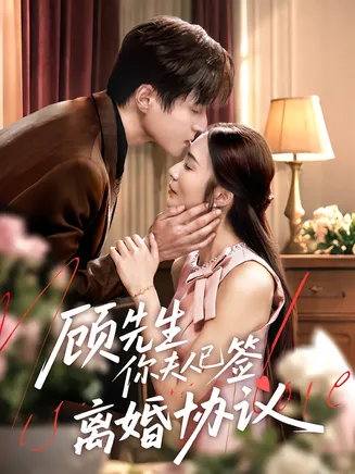 顾先生你夫人已签离婚协议在线观看