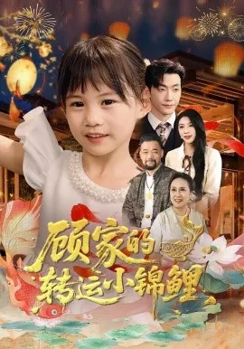 顾家的转运小锦鲤在线观看