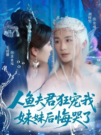 人鱼夫君狂宠我妹妹后悔哭了在线观看