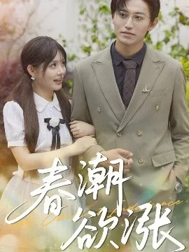 春潮欲涨在线观看