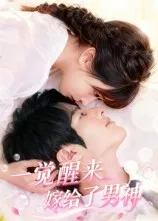 一觉醒来嫁给了男神在线观看
