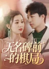 无名碑前的棋局在线观看