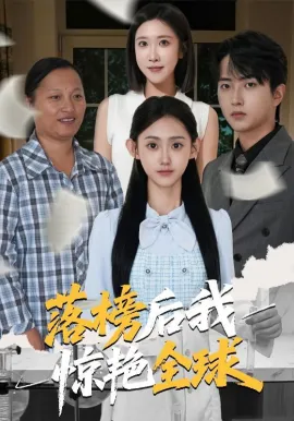 落榜后我惊艳全球在线观看