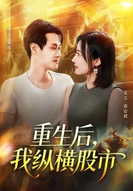 重生后我纵横股市在线观看