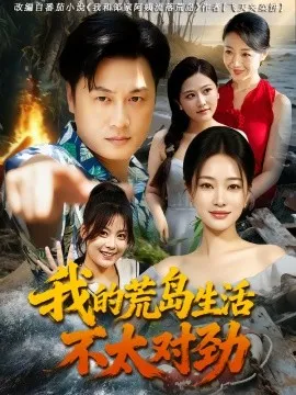 我的荒岛生活不太对劲在线观看