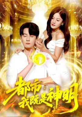 都市我既是神明在线观看
