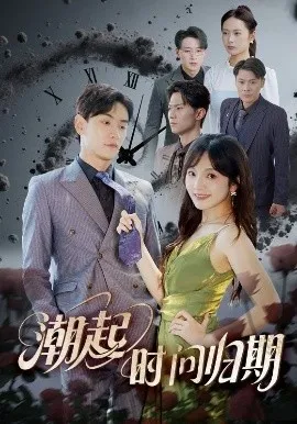 潮起时问归期在线观看