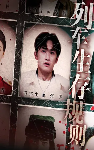 列车生存规则在线观看