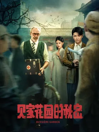 贝家花园的秘密在线观看