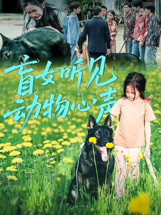 盲女听见动物心声在线观看