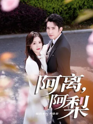 阿离阿梨在线观看
