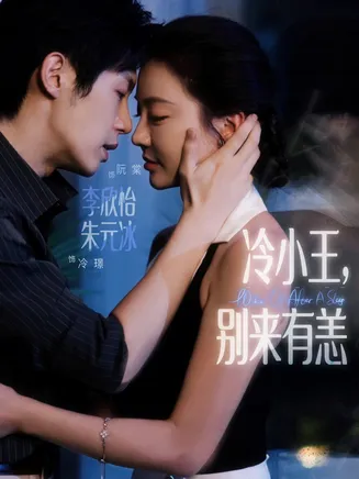 冷小王别来有恙在线观看