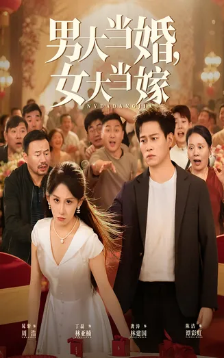 男大当婚女大当嫁在线观看