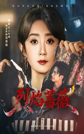 烈焰蔷薇在线观看