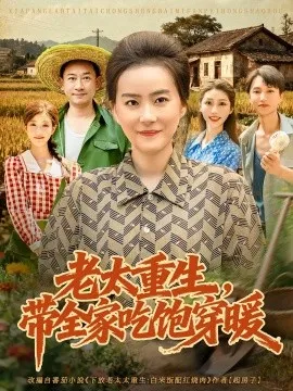 老太重生带全家吃饱穿暖在线观看