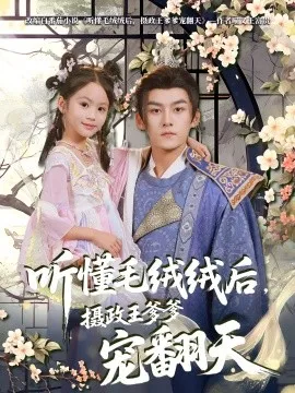 听懂毛绒绒后，摄政王爹爹宠翻天在线观看