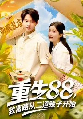 重生88致富路从二道贩子开始在线观看