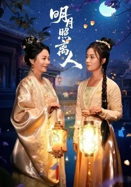 明月照离人在线观看
