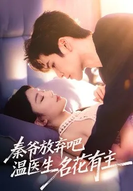 秦爷放弃吧温医生名花有主在线观看