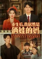 重生后我居然是俩娃的妈在线观看