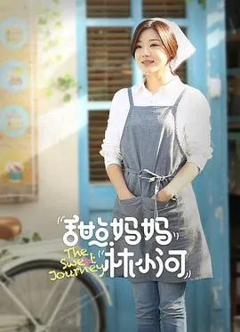 甜点妈妈林小河在线观看