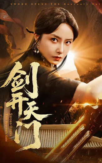 剑开天门在线观看