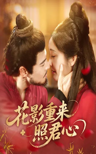 花影重来照君心在线观看