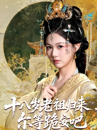 十八岁老祖宗尔等跪安吧在线观看
