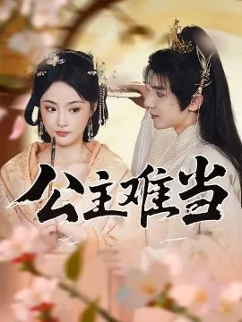 公主难当在线观看