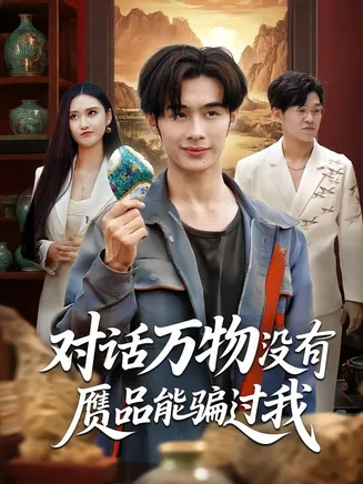 对话万物没有赝品能骗过我在线观看
