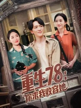 重生78你求我收容她在线观看