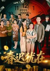 春迟犹在在线观看
