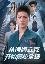 从海姆立克开始震惊全场在线观看