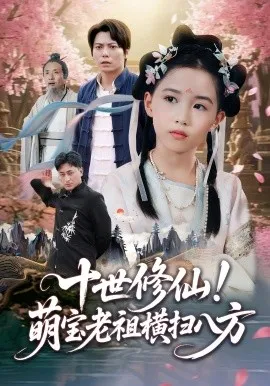 十世修仙萌宝老祖横扫八方在线观看