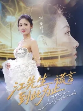 江先生谎言到此为止在线观看