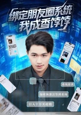 绑定朋友圈系统我成香饽饽在线观看