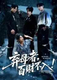 弃母者百财不入在线观看