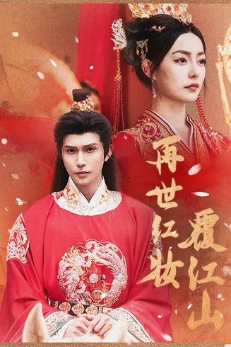 再世红装覆江山在线观看