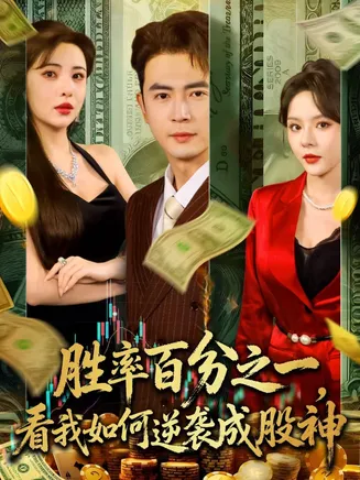 胜率百分之一看我如何逆袭成股神在线观看