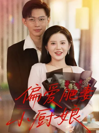 偏爱肥妻小厨娘在线观看