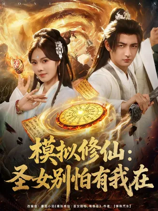 模拟修仙圣女别怕有我在在线观看