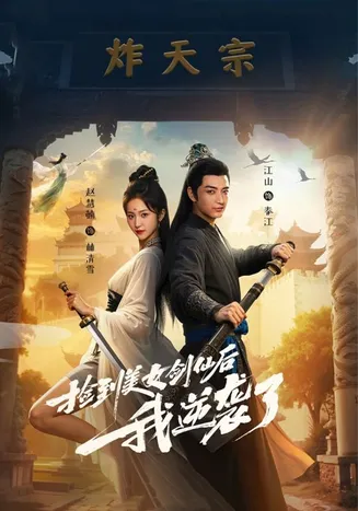 捡到美女剑仙后我逆袭了在线观看