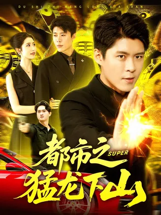 都市之猛龙下山在线观看