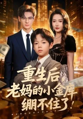 重生后老妈的小金库绷不住了在线观看