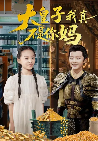 大皇子我真不是你妈在线观看