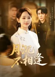 月沉不相逢在线观看
