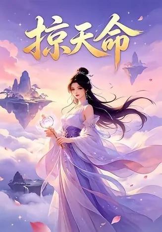 掠天命在线观看