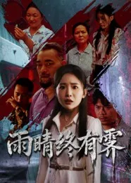 雨晴终有霁在线观看