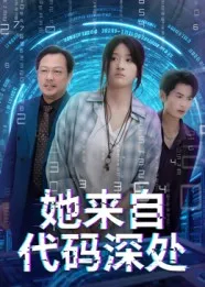她来自代码深处在线观看